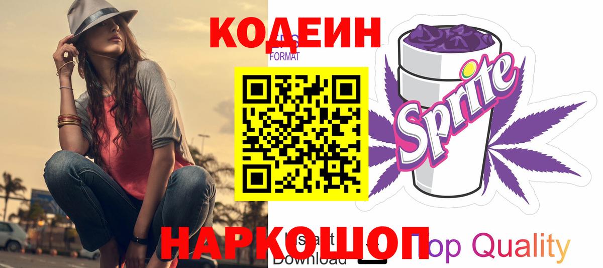 Кодеин Purple Drank  Вход с VPN  Кодеин напиток Lean (лин)  Сосновоборск 